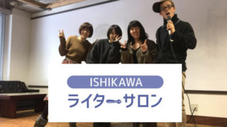 ライターサロン