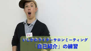自己紹介10分