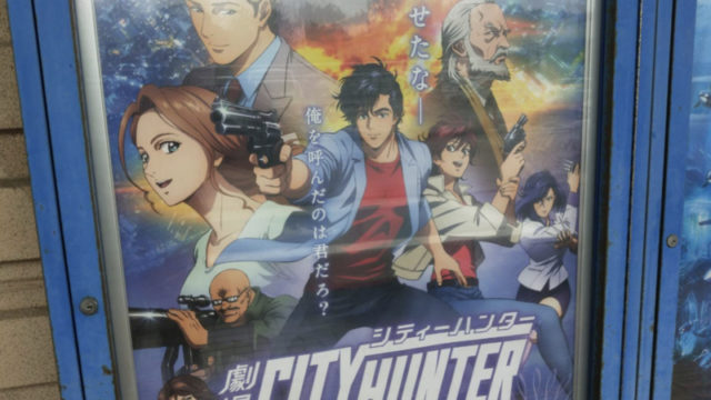 シティハンター