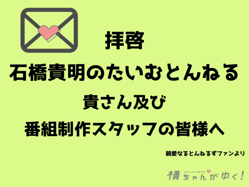 番組関係者まで届け とんねるず大ファンが勝手に語る 石橋貴明のたいむとんねる 4つの改善案 横ちゃんがゆく