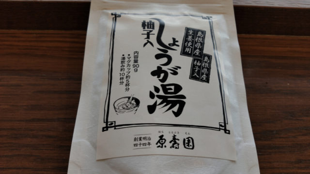 ショウガ湯１