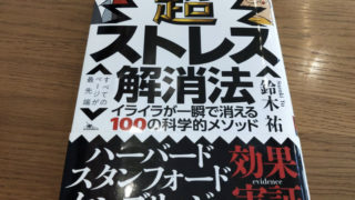 ストレス解消