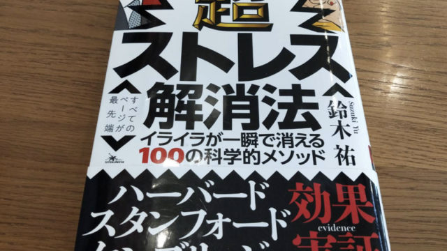 ストレス解消