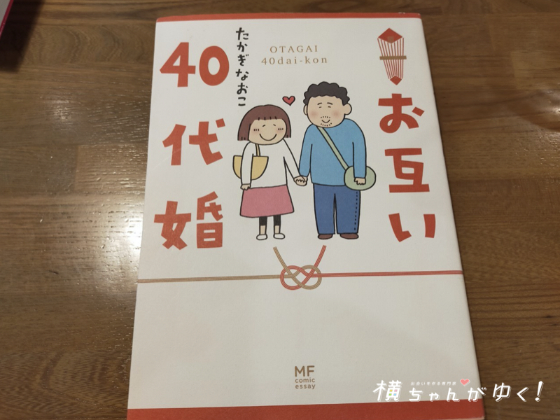 読了 お互い40代婚 ささいなことやしょうもない事で一緒に笑える人がいること って イイよね 横ちゃんがゆく