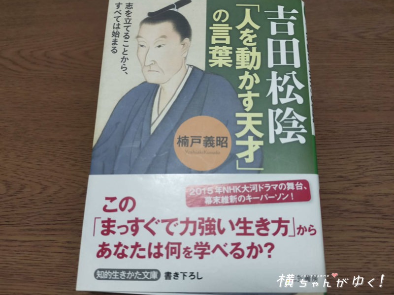 吉田松陰の言葉から学ぶ 今は時代の大きな変わり目 僕は時代に流される側より 流れを作る側になりたい って思う 横ちゃんがゆく